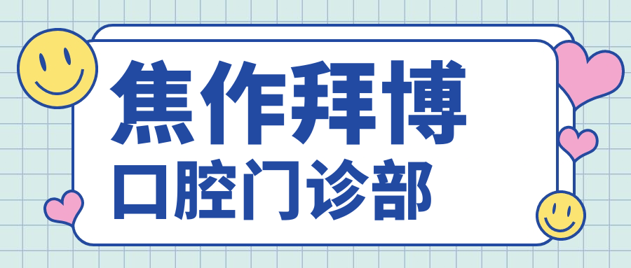 焦作拜博口腔门诊部