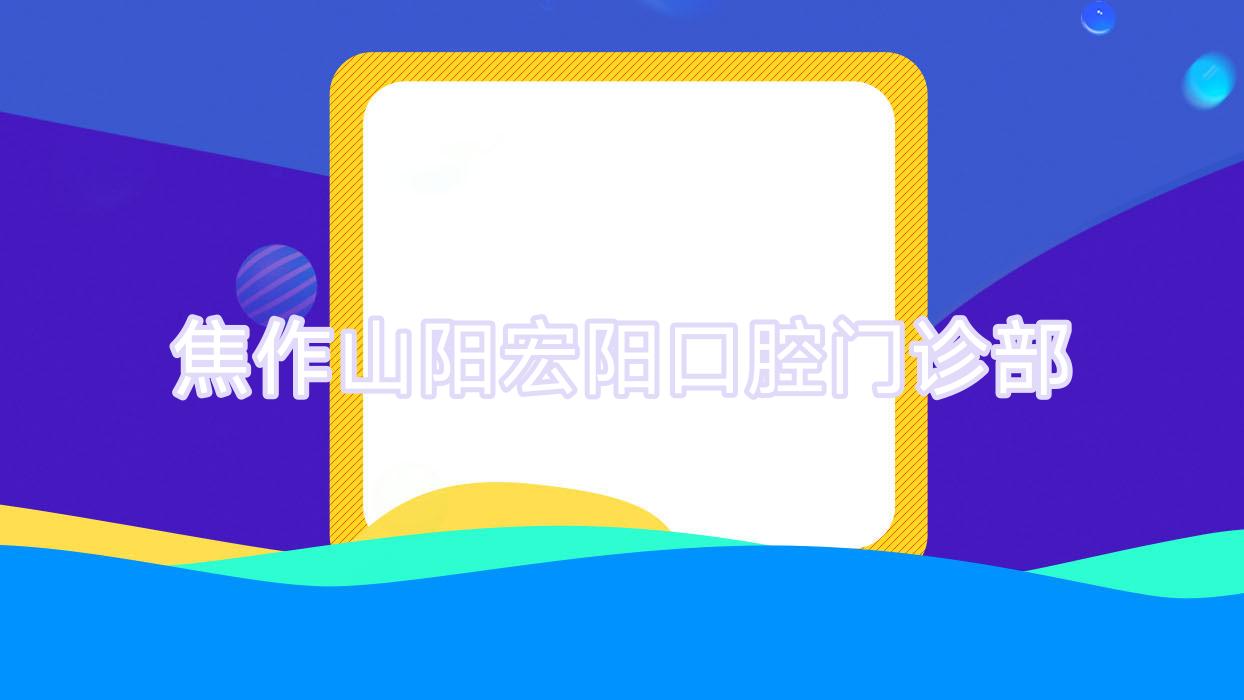 焦作山阳宏阳口腔门诊部