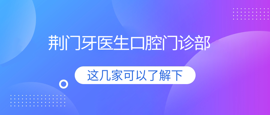 荆门牙医生口腔门诊部