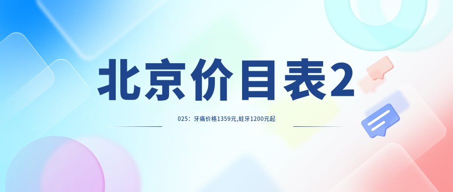 北京价目表2025:牙痛价格1359元,蛀牙1200元起
