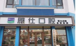 雅仕口腔(酒仙桥店)