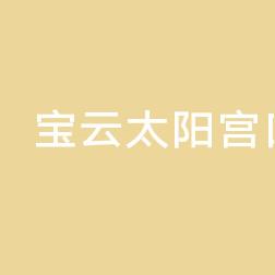 宝石花口腔(太阳宫店)