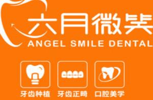 六月微笑口腔(北京店)