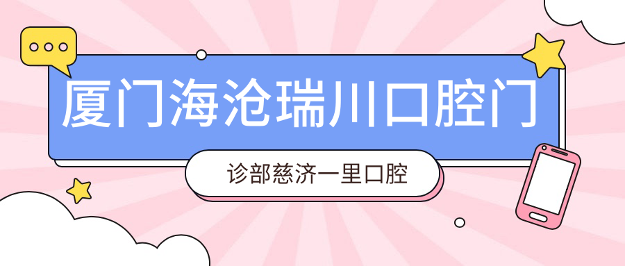 厦门海沧瑞川口腔门诊部慈济一里口腔诊所