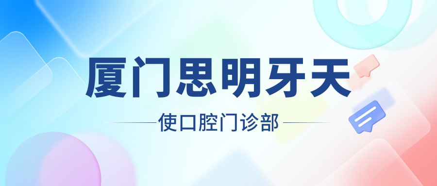 厦门思明牙天使口腔门诊部