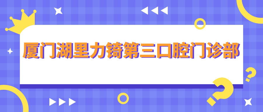 厦门湖里力锜第三口腔门诊部