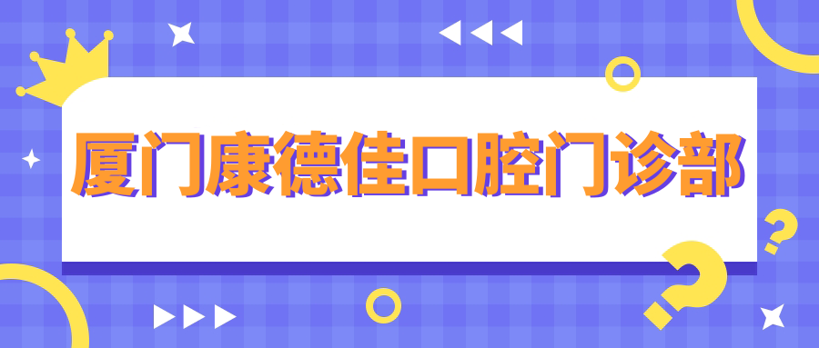 厦门康德佳口腔门诊部