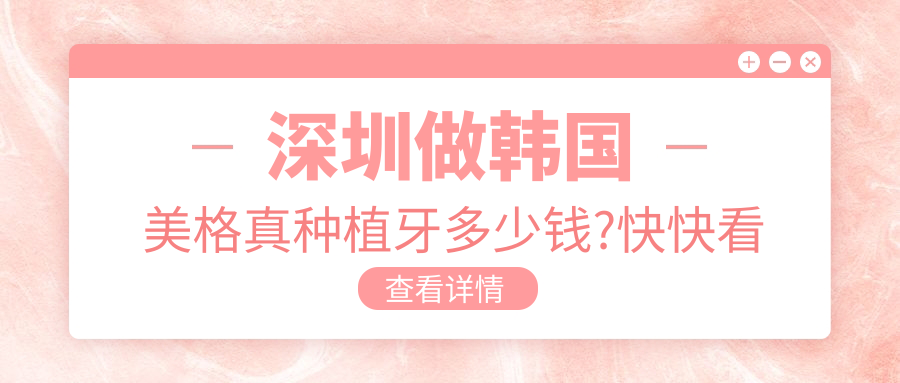 深圳做韩国美格真种植牙多少钱?快快看法国安多健种植牙和瑞士ITI种植牙价目单