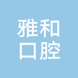 深圳雅和口腔