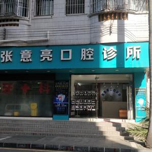 张意亮口腔