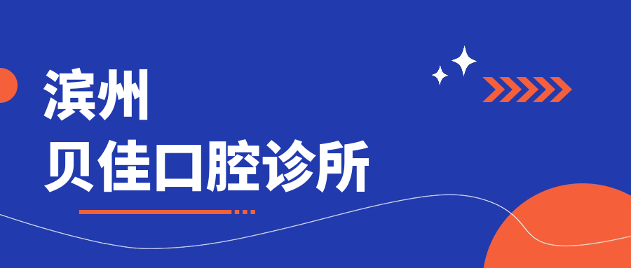 滨州贝佳口腔诊所