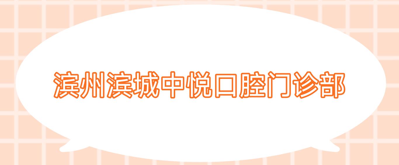 滨州滨城中悦口腔门诊部