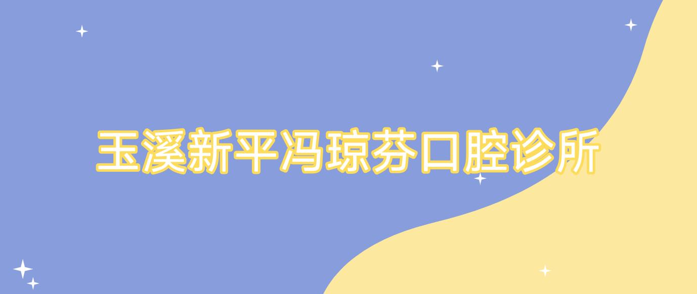 玉溪新平冯琼芬口腔诊所