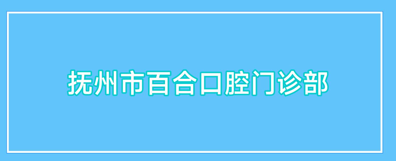 抚州市百合口腔门诊部