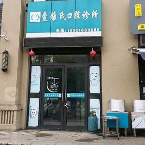 爱雅氏口腔