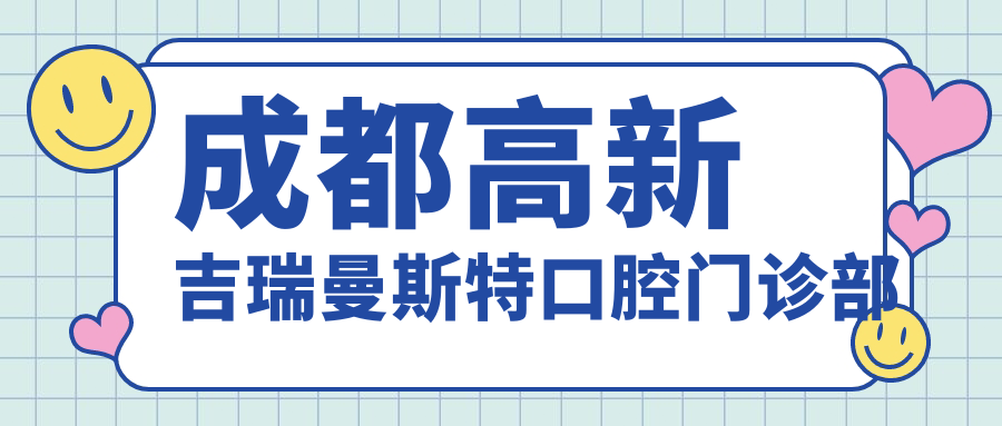成都高新吉瑞曼斯特口腔门诊部