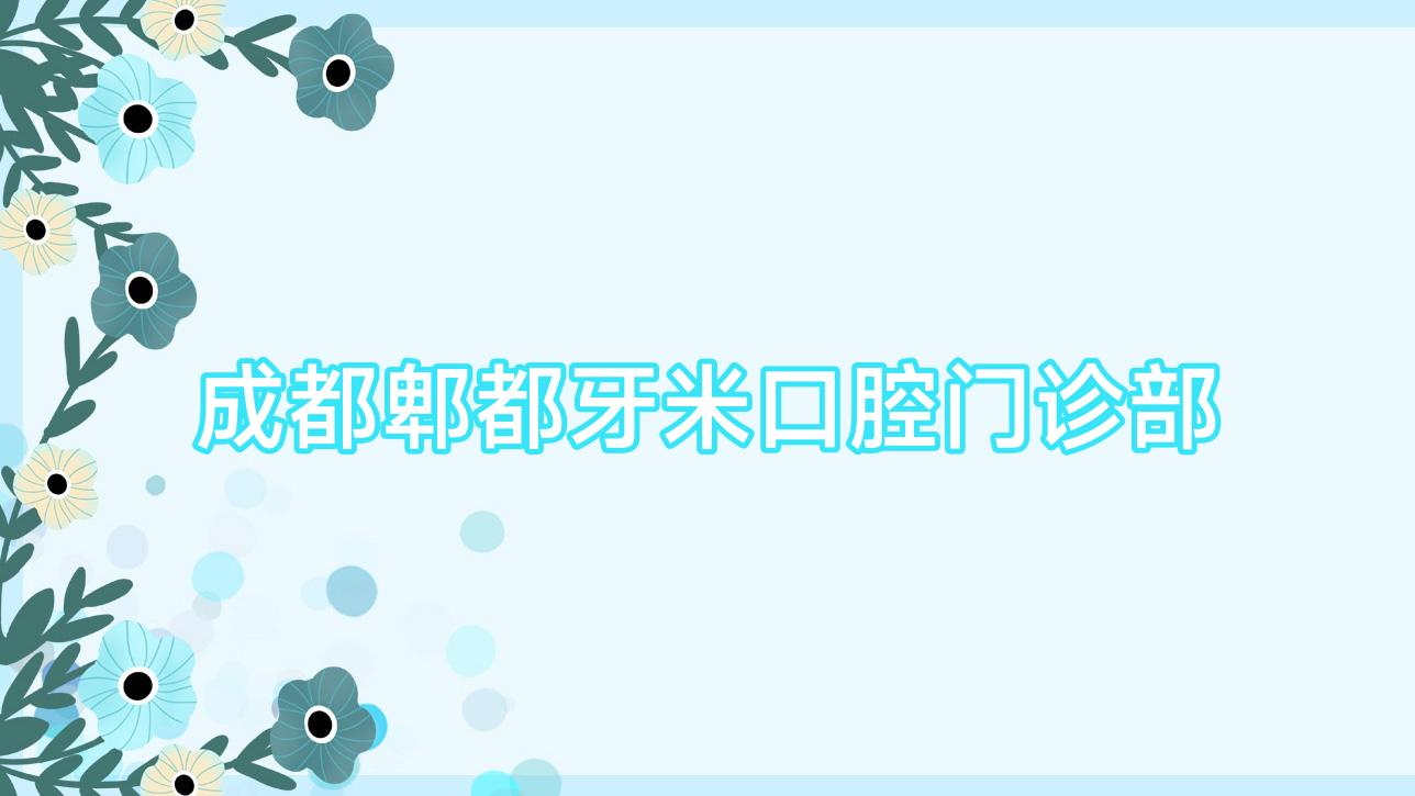 成都郫都牙米口腔门诊部