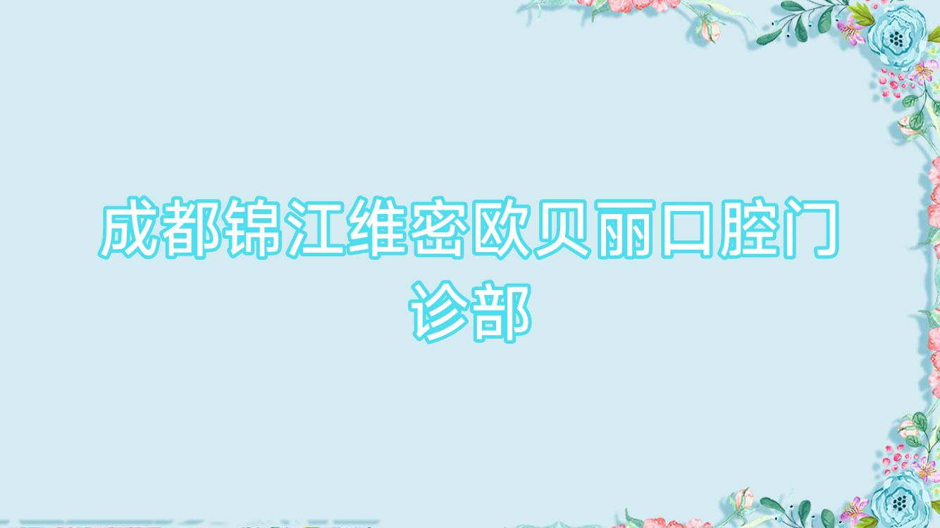 成都锦江维密欧贝丽口腔门诊部