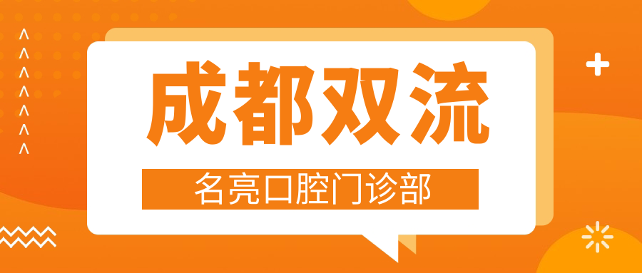 成都双流名亮口腔门诊部