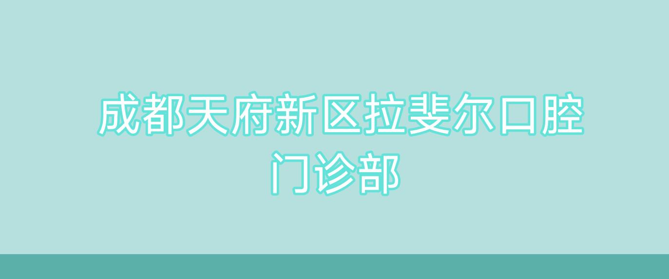 成都天府新区拉斐尔口腔门诊部