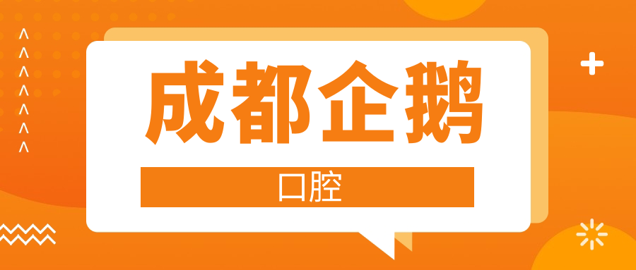 成都企鹅口腔