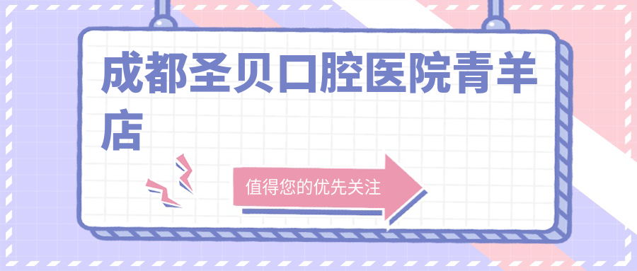 成都圣贝口腔医院青羊店
