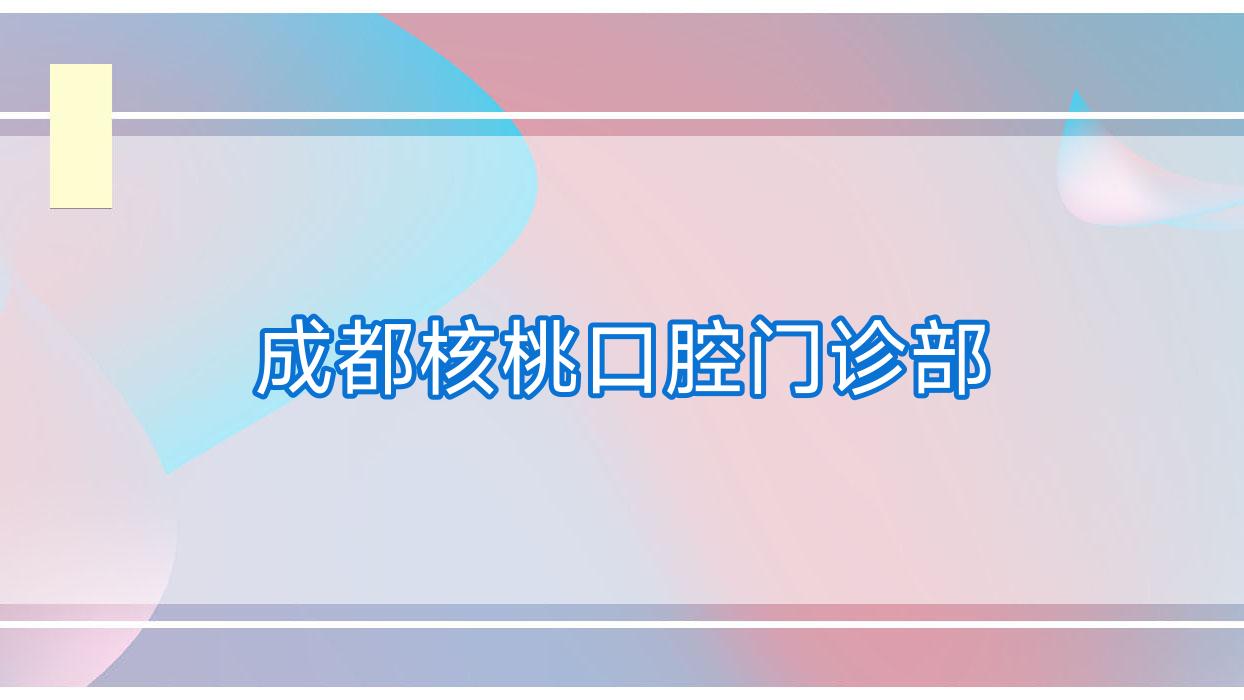 成都核桃口腔门诊部