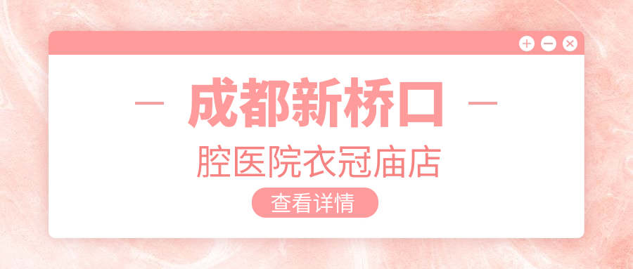 成都新桥口腔医院衣冠庙店