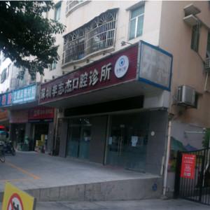 李志杰口腔诊所