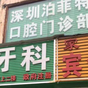 健康齿科.泊菲特口腔