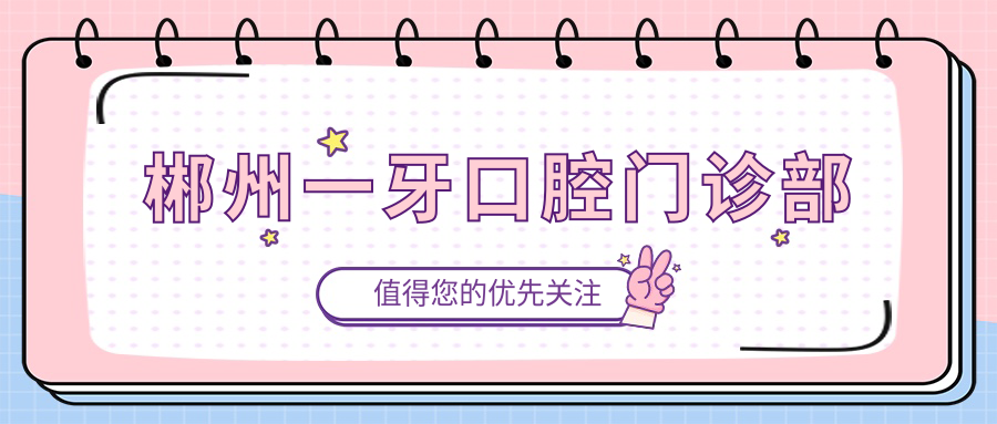 郴州一牙口腔门诊部