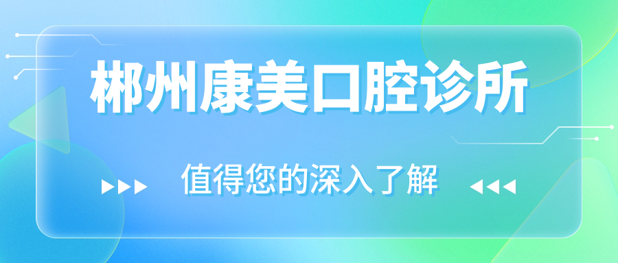 郴州康美口腔诊所