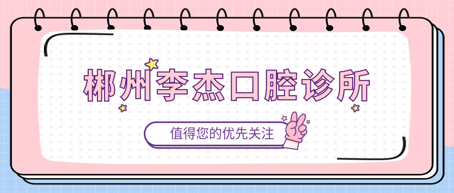 郴州李杰口腔诊所
