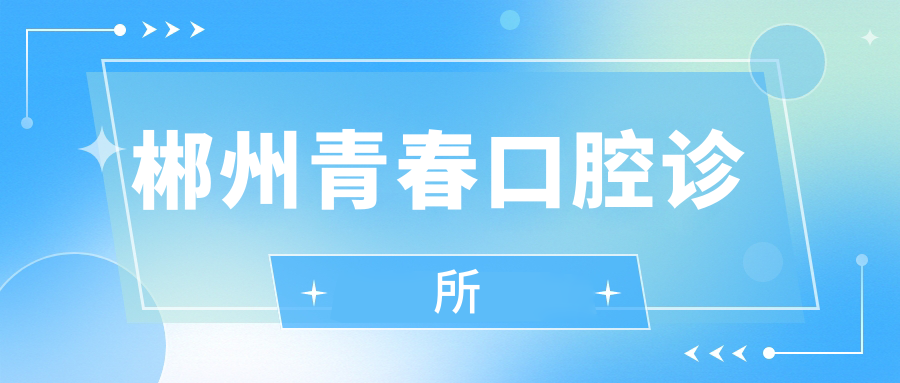 郴州青春口腔诊所