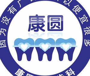北京康圆口腔