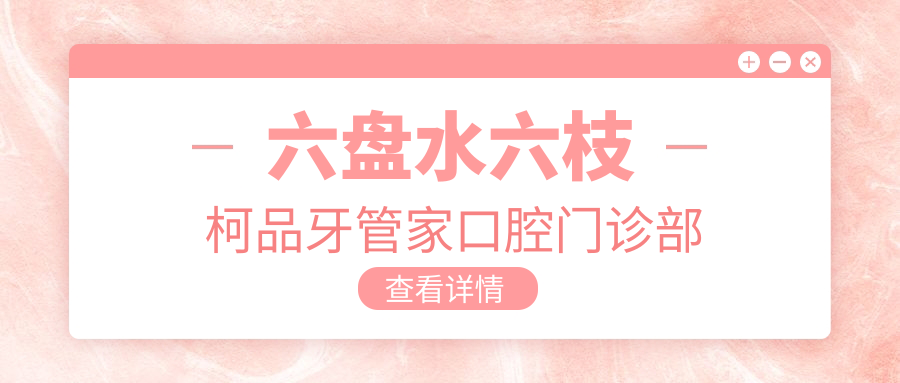 六盘水六枝柯品牙管家口腔门诊部