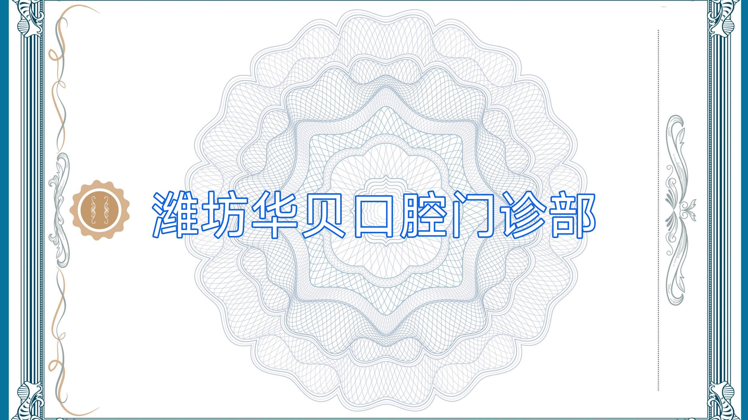 潍坊华贝口腔门诊部