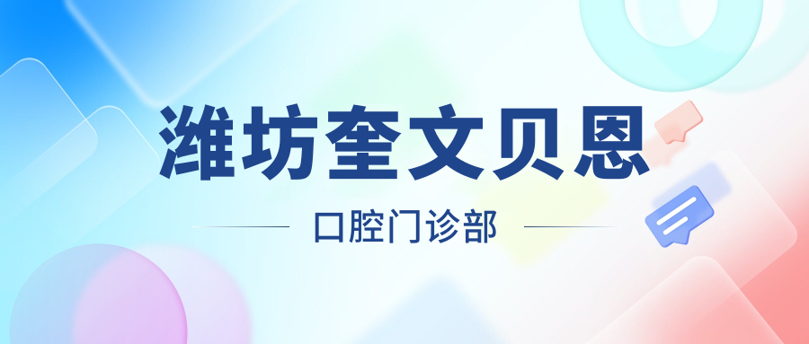 潍坊奎文贝恩口腔门诊部