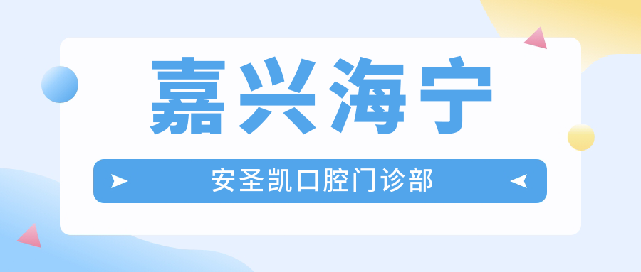 嘉兴海宁安圣凯口腔门诊部