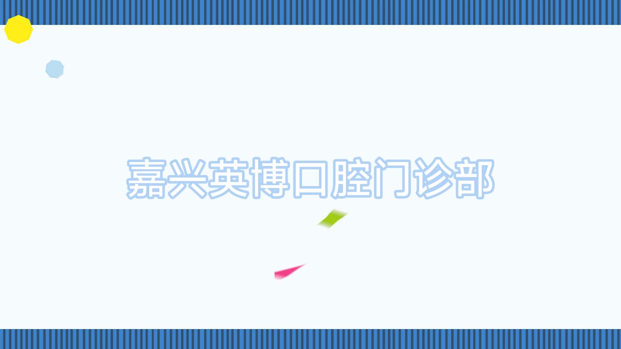 嘉兴英博口腔门诊部