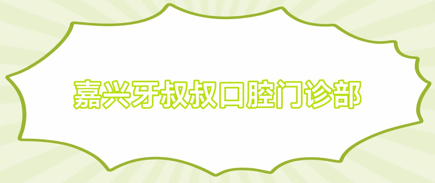 嘉兴牙叔叔口腔门诊部