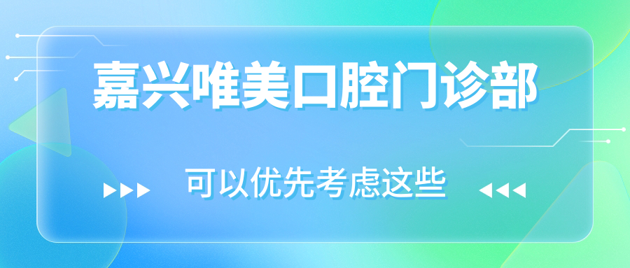 嘉兴唯美口腔门诊部