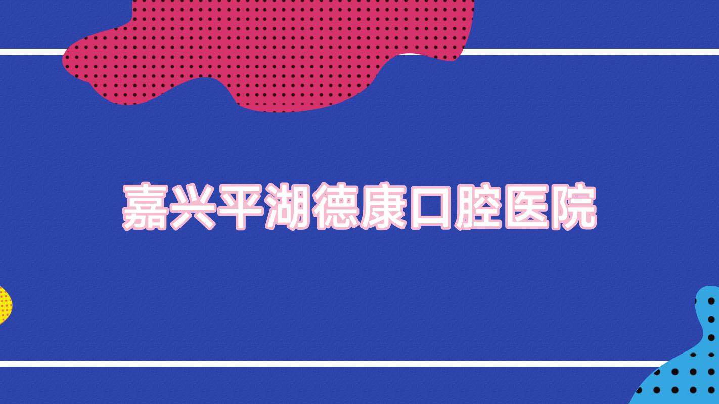 嘉兴平湖德康口腔医院