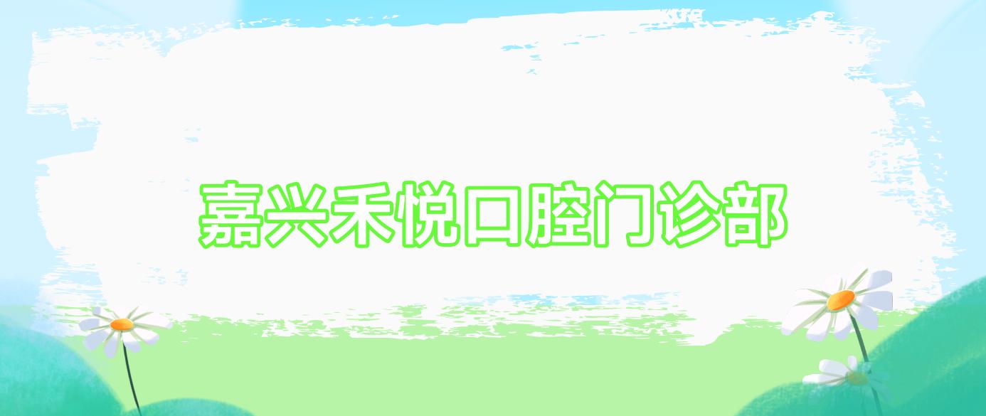 嘉兴禾悦口腔门诊部