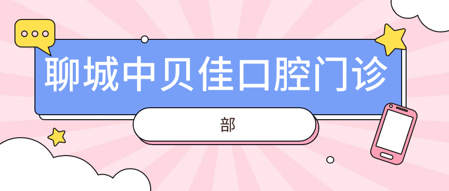 聊城中贝佳口腔门诊部