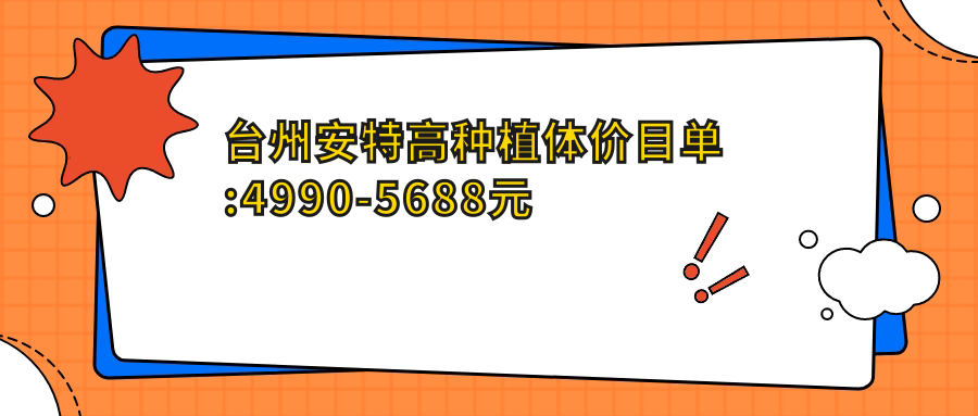 台州安特高种植体价目单:4990-5688元