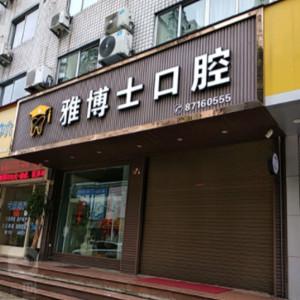 玉环雅博士口腔