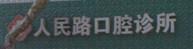 台州人民路口腔