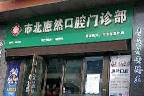 惠然口腔