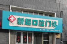 青岛市南新起口腔